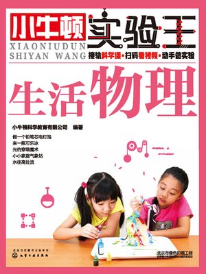 cover image of 小牛顿实验王 生活物理
